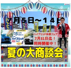 夏の大商談会！７月１４日まで！